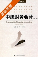 中级财务会计 第二版 课后答案 (王华 石本仁) - 封面