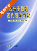 高分子物理近代研究方法 课后答案 (张俐娜 薛奇) - 封面